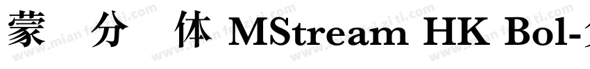 蒙纳分涧体 MStream HK Bol字体转换